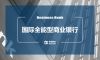 国际全能型商业银行如何实现财富管理转型发展？
