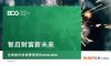BCGx陆金所：全球数字财富管理报告2019-2020