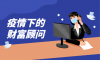 疫情之下 私人银行财富顾问的一天