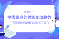 2020中国家庭财富指数调研报告——疫情下中国家庭的财富变动趋势