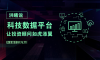 洪曦：科技数据平台让投资顾问如虎添翼