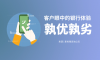 客户眼中的银行体验：孰优孰劣 | 干货推荐