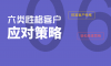 六类不同性格的客户应对策略
