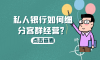 洪曦：私人银行如何细分客群经营？
