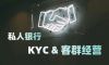 洪曦：私人银行客户KYC及细分客群经营之道