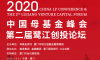 活动推荐 | 2020中国母基金峰会暨第二届鹭江创投论坛