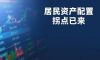 居民资产配置观点已来