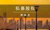 私募的私，是谁的“私”？