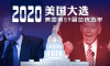 海外投资 | 2020美国大选，驴象之争谁胜出？