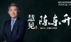 专访泰康创始人陈东升：从17亿资本到万亿资产，泰康为什么24年都不上市？