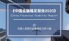 最新报告｜中国金融稳定报告2020