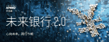 【未来银行】靴子落地，2021年如何构建理财净值计量新体系