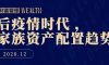 后疫情时代下，家族资产的配置趋势