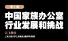 真「财」实料 ① | 吴飞教授谈中国家族办公室行业发展和挑战