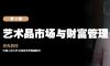 真「财」实料 ② | 黄隽教授解读艺术品市场与财富管理