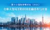 全面剖析！2021年陆家嘴论坛释放的15大政策信息