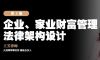 真「财」实料 ③ | 王芳律师谈企业、家业财富管理法律设计