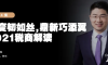 真「财」实料④ | 应变韧如丝，鼎新巧添翼：2021税商解读