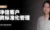 真「财」实料⑥ | 高净值客户投资标准化管理流程详解