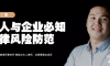 真「财」实料⑦ | 个人与企业必知法律风险防范