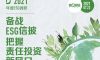《第一财经2021年度ESG深度调研》发布（附报告预览）