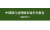 《2021年中国银行业理财市场上半年报告》