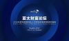 “双循环·新发展·大格局”：2020年度亚太财富论坛圆满落幕！