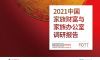 《2021年中国家族办公室和财富管理报告》