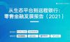 《从生态平台到远程银行：零售金融发展报告2021》