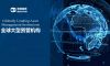 国际大型资管机构的最新发展趋势