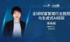 郑莉娟：全球财富管理行业趋势与生成式AI初探