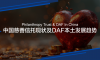 绘制影响力：中国慈善信托现状及DAF本土发展趋势