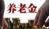 个人养老金制度落地 部分居民储蓄有望转为股市长线资金