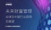 毕马威报告：财富管理行业仍处于发展期，“市场玩家”各有所长