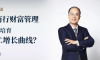 董希淼谈农商行财富管理：如何培育第二增长曲线？