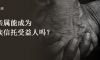 非亲属能成为家族信托受益人吗？
