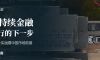 从国外私行实践看可持续金融在中国的发展前景
