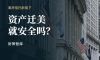 离岸信托新规后，有富豪开始把资产转向了美国