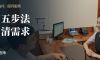 “五步法”问清客户对家族信托的需求
