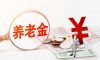 权威解读！影响上千亿市场，个人养老金的“新时代”来了