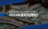 2024年我们该如何理财？
