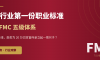 家办行业第一份职业标准 | 读懂 FMC 五级体系