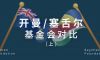 了解塞舌尔和开曼基金会（上）