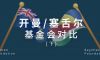 了解塞舌尔和开曼基金会（下）