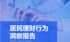 《居民理财行为洞察报告》| 理财魔方发布