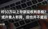 观点｜对50万以上存款征收利息税？