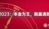观点 | 2023：本金为王，跑赢通胀