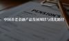 中国养老金融产品发展现状与优化路径