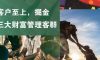 BCG: 全球领先的财富管理机构正在思考什么、在做哪些事情？