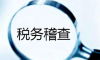 税务局来翻旧账，能翻多少年？2022年税务稽查七大稽查重点！及时避坑！
